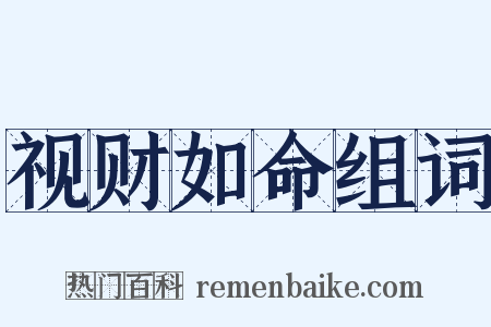视财如命组词是什么意思的图片